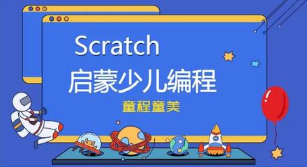 儿童编程scratch,儿童编程课主要学什么内容的