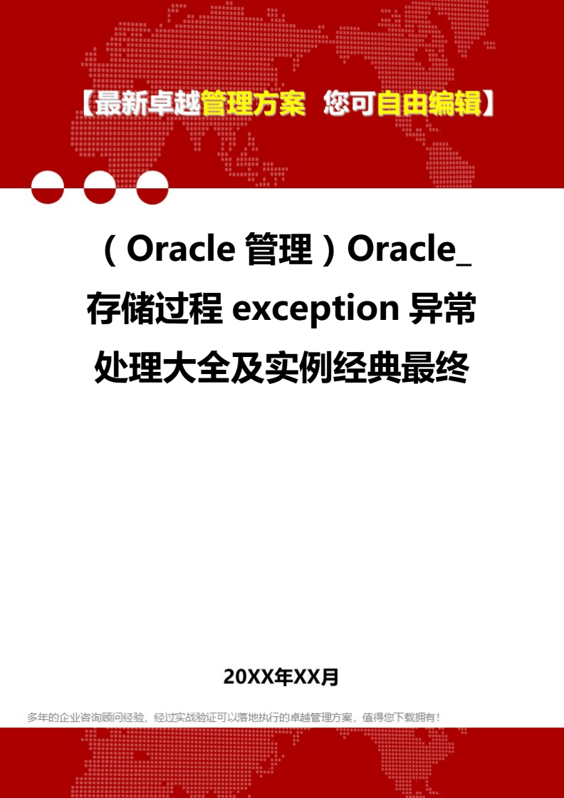 oracle存储过程exception,oracle存储过程exception回滚