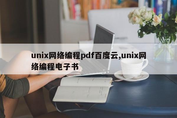 unix网络编程pdf百度云,unix网络编程电子书