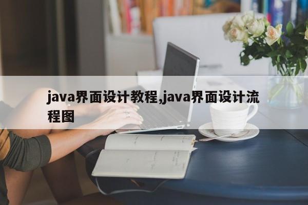 java界面设计教程,java界面设计流程图
