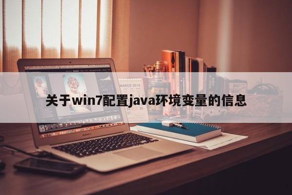 关于win7配置java环境变量的信息