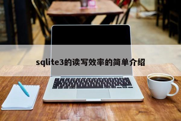 sqlite3的读写效率的简单介绍