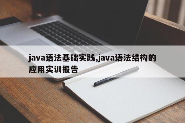 java语法基础实践,java语法结构的应用实训报告