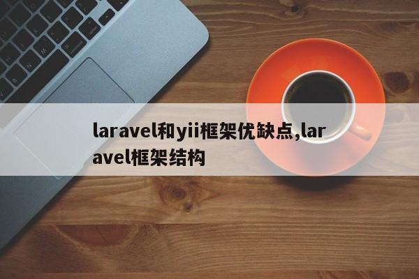 laravel和yii框架优缺点,laravel框架结构