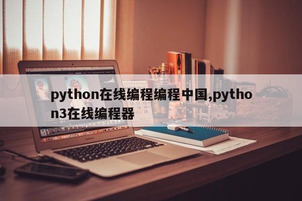 python在线编程编程中国,python3在线编程器