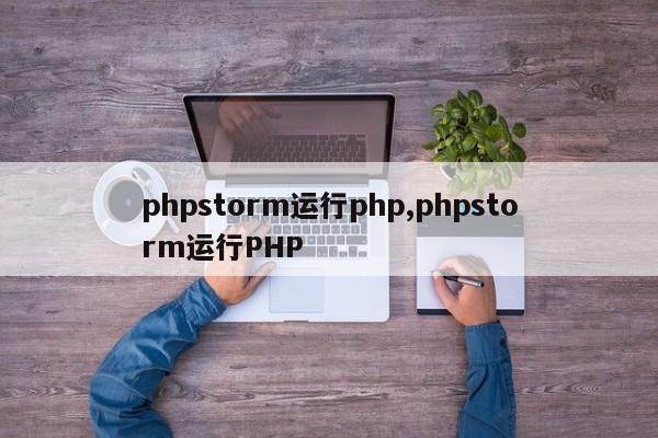 phpstorm运行php,phpstorm运行PHP