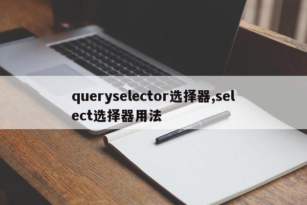 queryselector选择器,select选择器用法