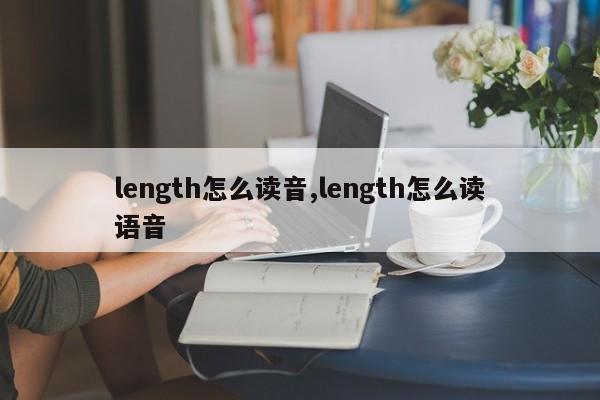 length怎么读音,length怎么读语音