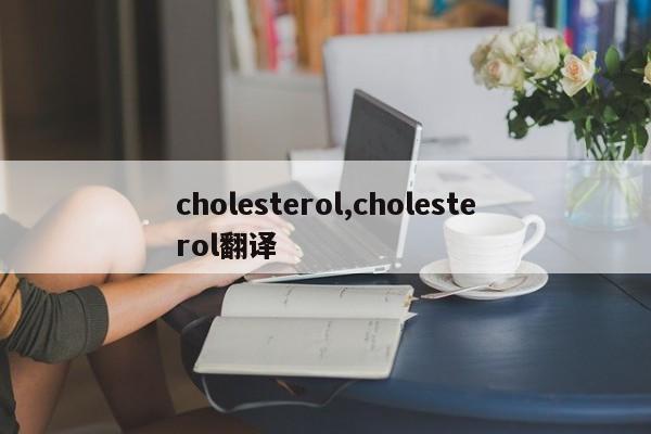 cholesterol,cholesterol翻译