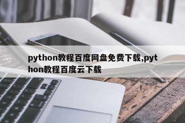 python教程百度网盘免费下载,python教程百度云下载