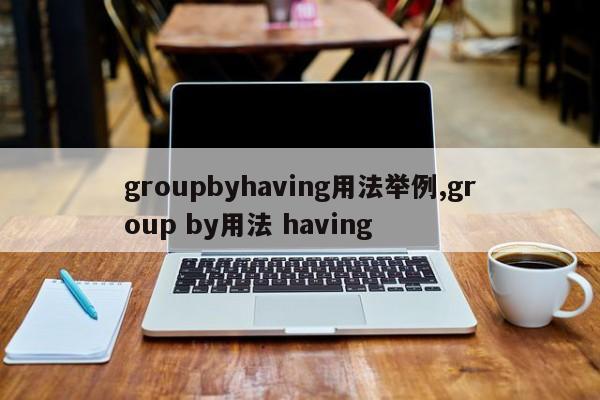 groupbyhaving用法举例,group by用法 having