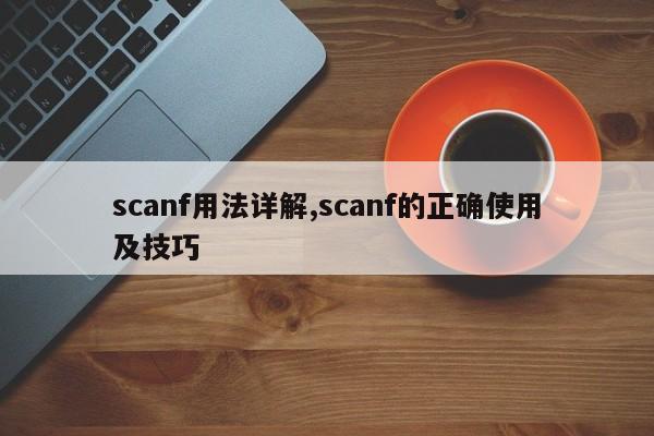 scanf用法详解,scanf的正确使用及技巧
