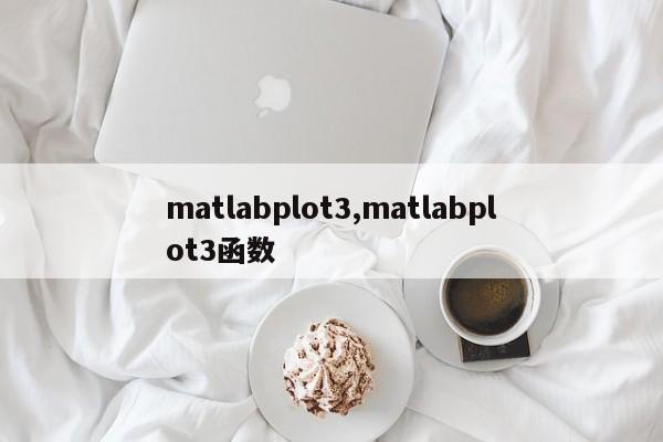 matlabplot3,matlabplot3函数