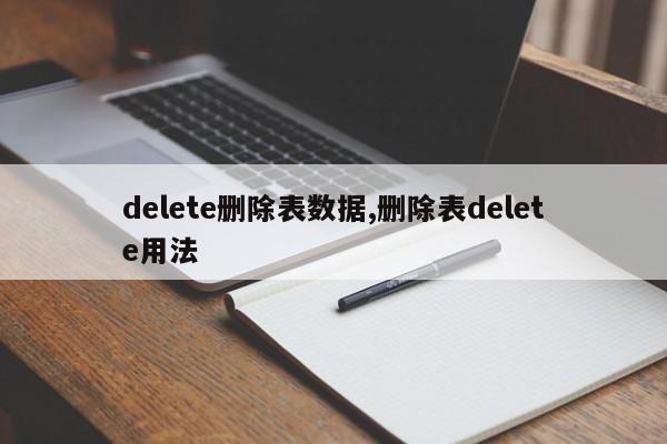 delete删除表数据,删除表delete用法