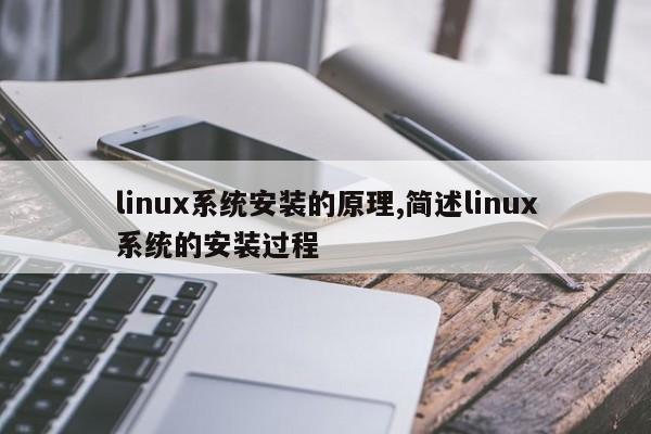 linux系统安装的原理,简述linux系统的安装过程