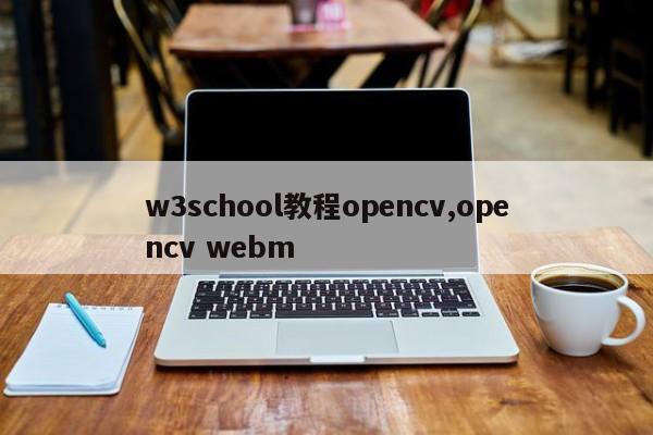 w3school教程opencv,opencv webm