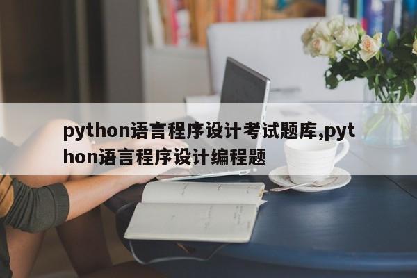 python语言程序设计考试题库,python语言程序设计编程题