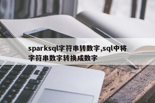 sparksql字符串转数字,sql中将字符串数字转换成数字