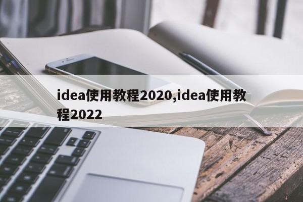 idea使用教程2020,idea使用教程2022