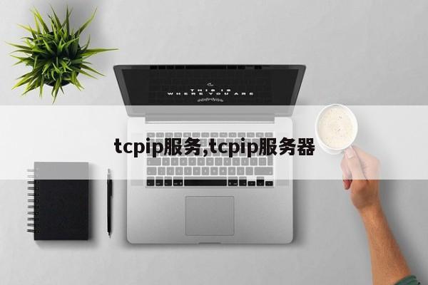 tcpip服务,tcpip服务器