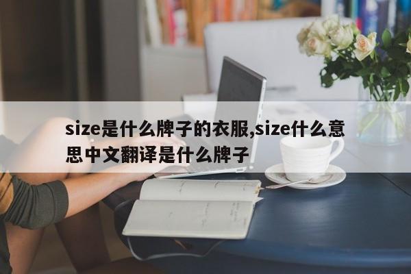 size是什么牌子的衣服,size什么意思中文翻译是什么牌子