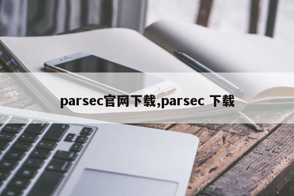parsec官网下载,parsec 下载