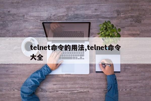 telnet命令的用法,telnet命令大全
