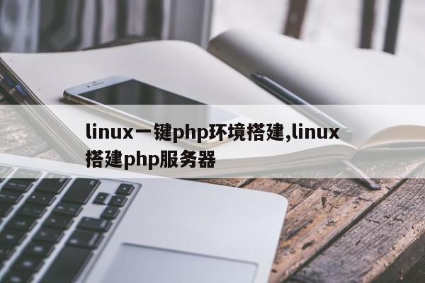 linux一键php环境搭建,linux搭建php服务器